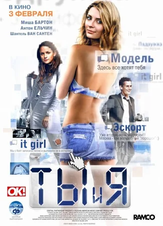 Ты и я