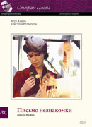 Письмо незнакомки