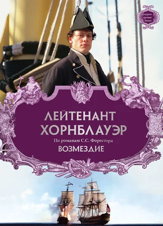 Лейтенант Хорнблауэр: Возмездие