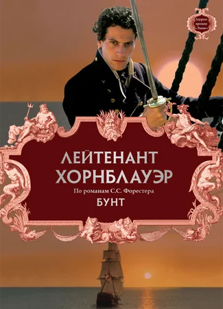 Лейтенант Хорнблауэр: Бунт