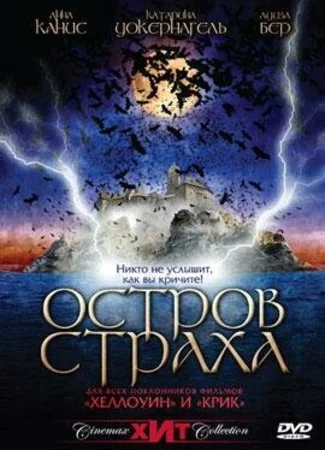 Остров страха