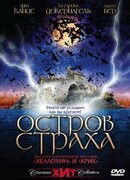 Остров страха