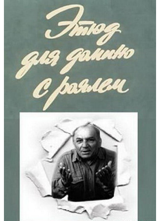 кино Этюд для домино с роялем 27.04.24