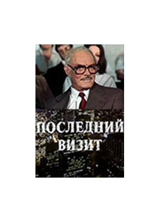 кино Последний визит 27.04.24