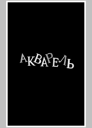 Акварель