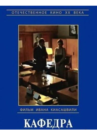 кино Кафедра 27.04.24