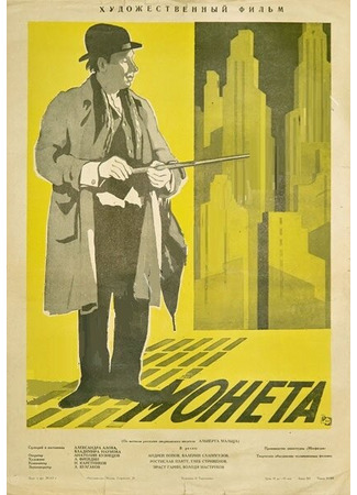 кино Монета 27.04.24