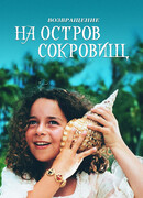 Возвращение на остров сокровищ