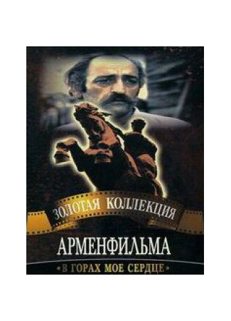 кино В горах мое сердце 27.04.24