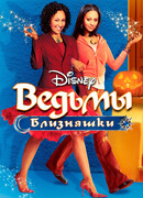 Ведьмы-близняшки