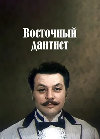 Восточный дантист