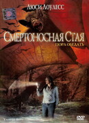 Смертоносная стая