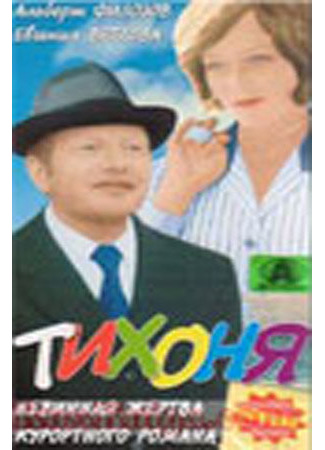 кино Тихоня 27.04.24