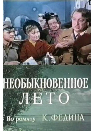 кино Необыкновенное лето 27.04.24