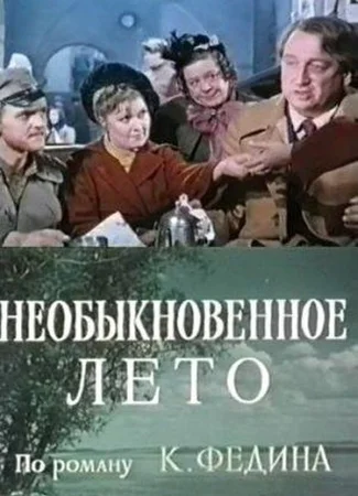 Необыкновенное лето