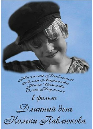 кино Длинный день Кольки Павлюкова 27.04.24