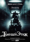Темный этаж