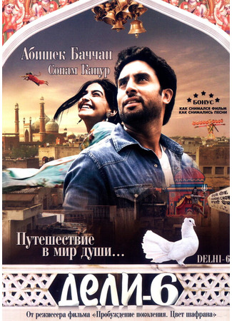 кино Дели-6 (Delhi-6) 27.04.24