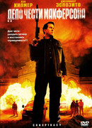 Дело чести Макферсона