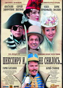 Шекспиру и не снилось