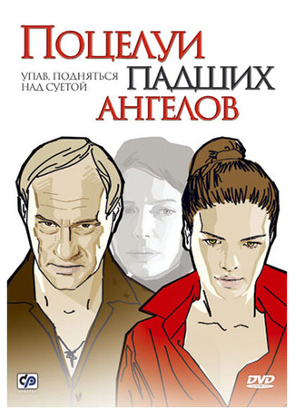 кино Поцелуи падших ангелов 27.04.24