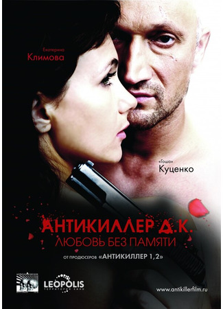 кино Антикиллер Д.К: Любовь без памяти 27.04.24