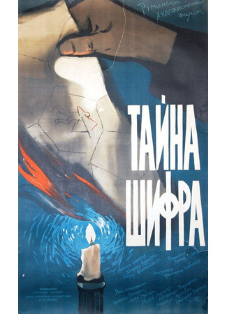 кино Тайна шифра (Secretul cifrului) 27.04.24