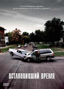 Остановивший время