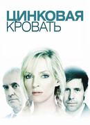 Цинковая кровать