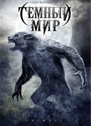Темный мир
