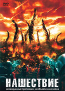 Нашествие