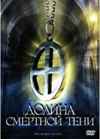 Долина смертной тени