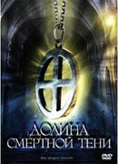 Долина смертной тени