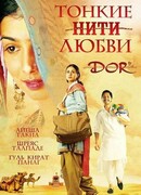 Тонкие нити любви