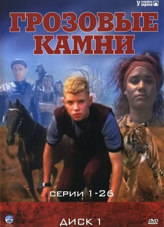 Грозовые камни