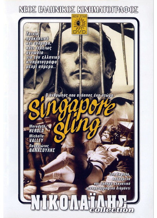кино Сингапурский Слинг (Singapore sling: O anthropos pou agapise ena ptoma) 27.04.24