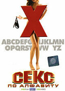 Секс по алфавиту