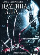 Паутина зла