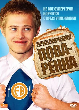 Приключения поваренка