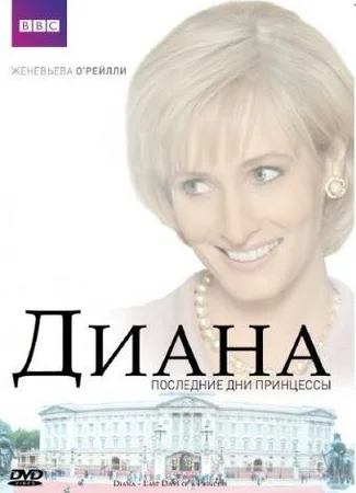 Диана: Последние дни принцессы