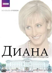 Диана: Последние дни принцессы