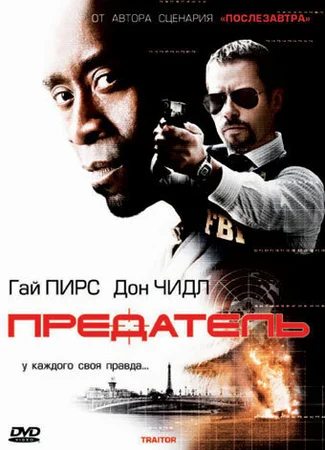 Предатель