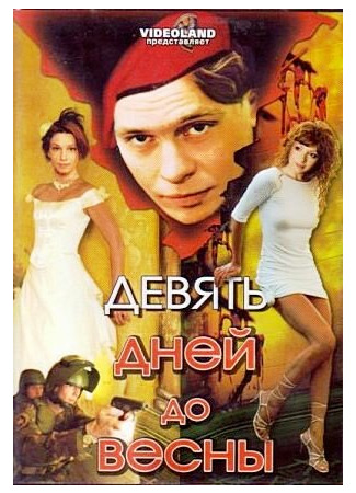 кино Девять дней до весны 27.04.24