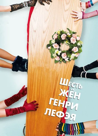 Шесть жен Генри Лефэя