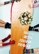 Шесть жен Генри Лефэя