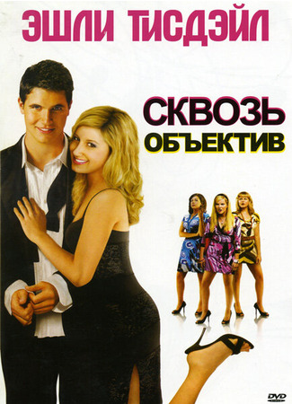 кино Сквозь объектив (Picture This) 27.04.24