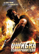 Ошибка телохранителя