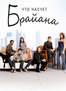 Что насчет Брайана сезон 2