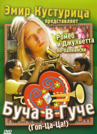 Буча в Гуче