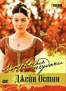 Любовные неудачи Джейн Остин